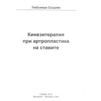 Кинезитерапия при артропластиката на ставите 2015