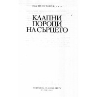 Клапни пороци на сърцето Томов