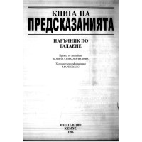 Книга на предсказанията Дакаграм Груп