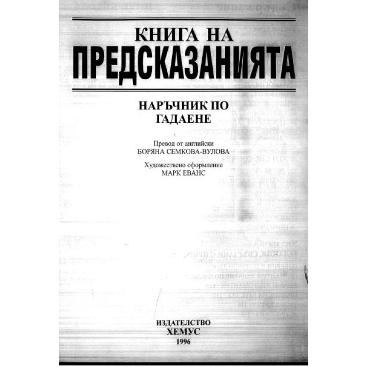 Книга на предсказанията Дакаграм Груп