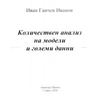 Количествен анализ на модели и големи данни Иванов 2020