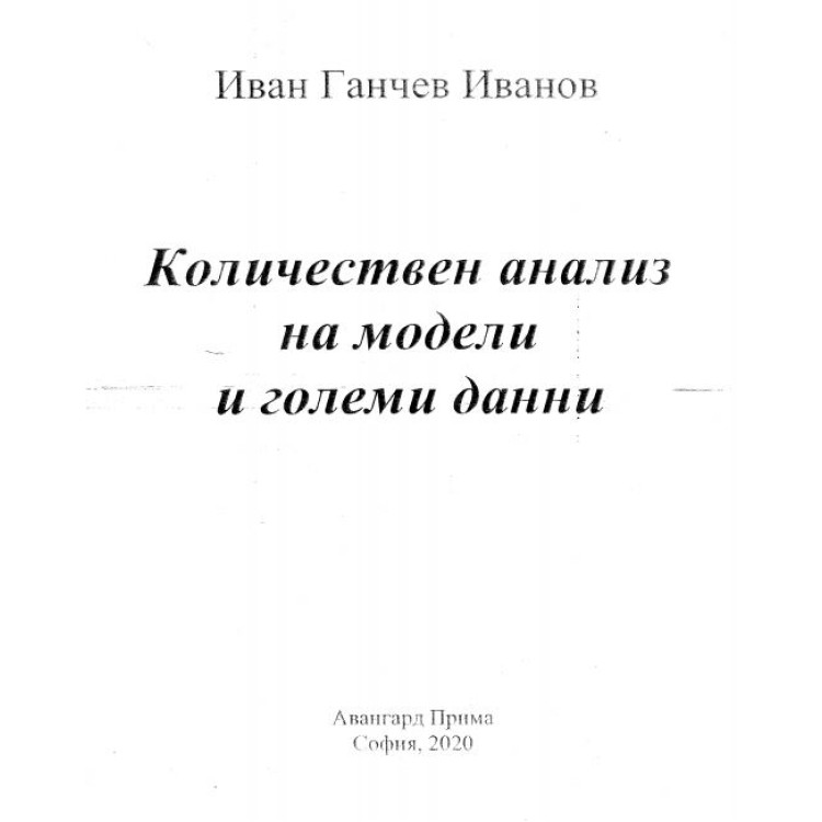 Количествен анализ на модели и големи данни Иванов 2020