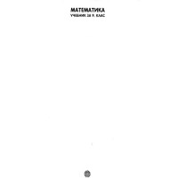 Математика за 9 клас, Булвест 2018