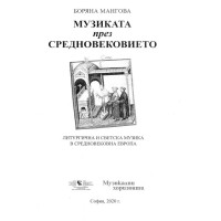 Музиката през средновековието Мангова 2020