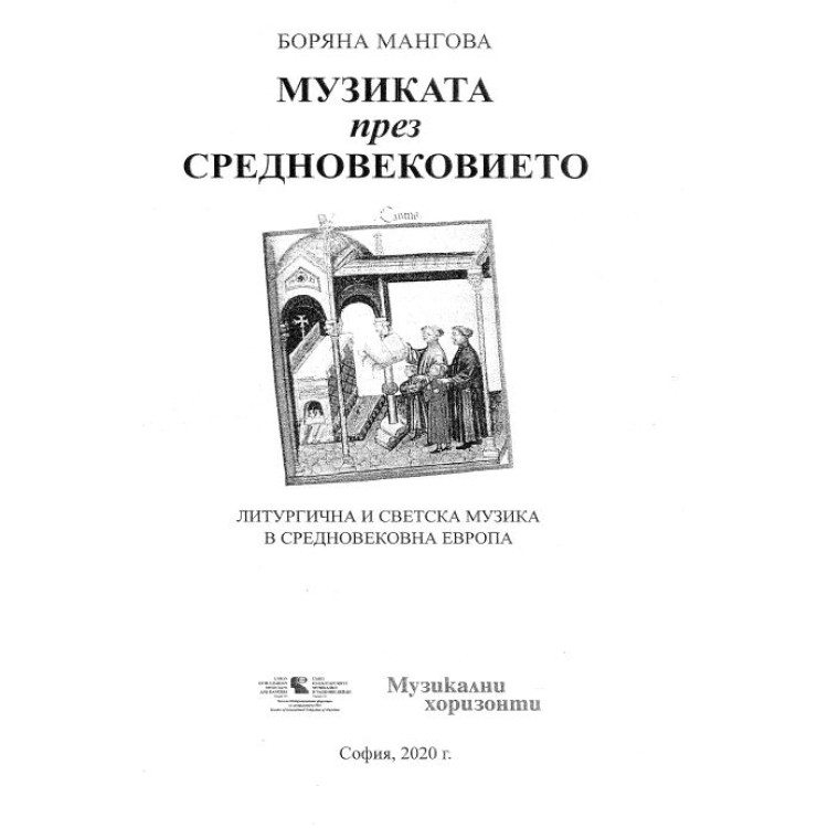 Музиката през средновековието Мангова 2020