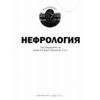 Нефрология Паскалев 2015