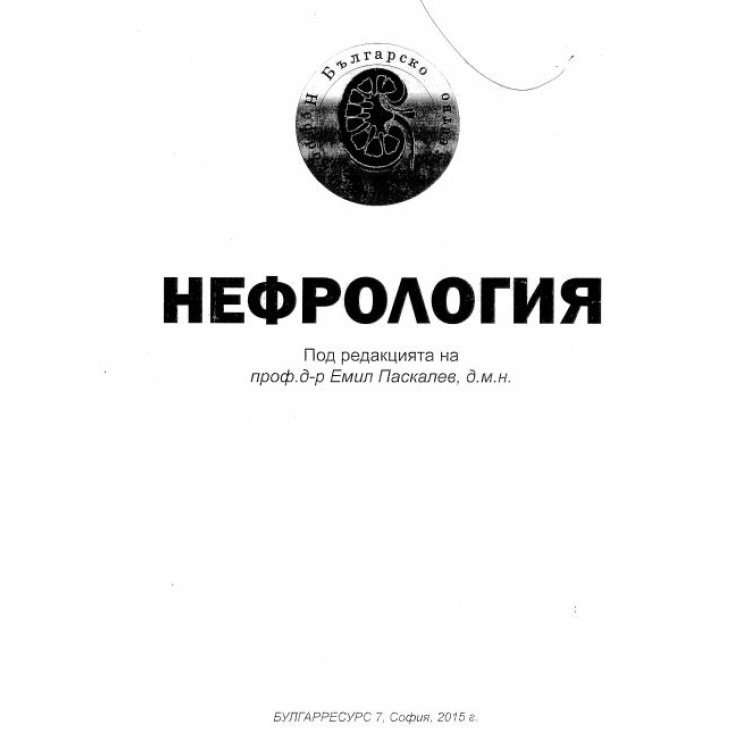 Нефрология Паскалев 2015