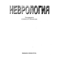 Неврология Миланов