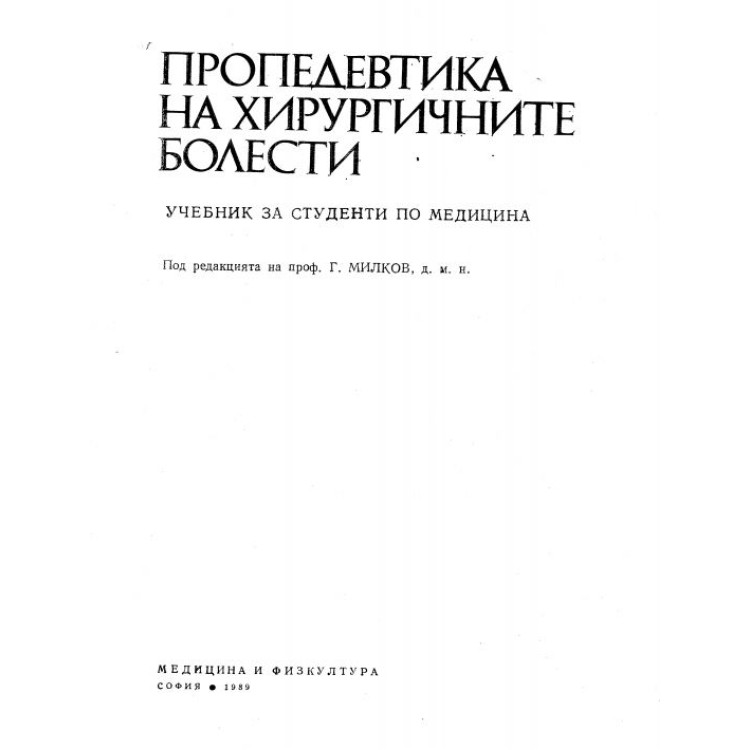 Преопедевтика на хирургичничните болести 1989