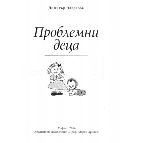 Проблемни деца, Чавдаров 2006