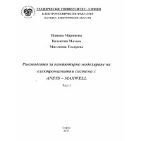 Ръководство за комп моделиране на електромагнитни системи с Ansys - maxwell част 1 Маринова ТУ 2017