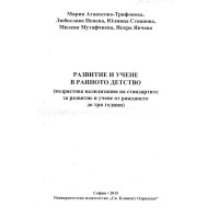 Развитие и учене в ранното детство, Атанасова-Трифонова 2015