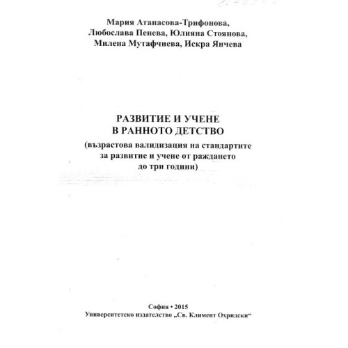 Развитие и учене в ранното детство, Атанасова-Трифонова 2015