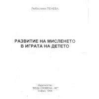 Развитие на мисленето в играта на детето Пенева 1998