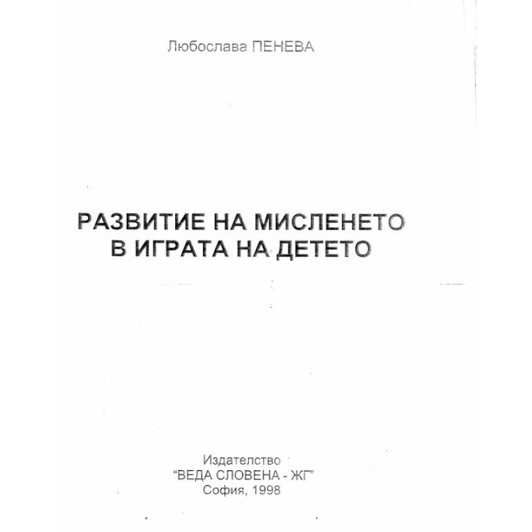 Развитие на мисленето в играта на детето Пенева 1998