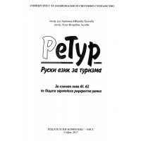 РеТур руски език за туризма Пенчева 2017