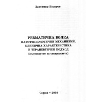 Ревматичната болка - оатофизиологични механизми, клинична характеристика и терапевтичен подход