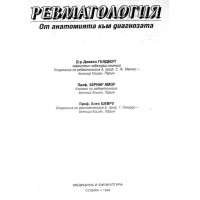 Ревматология - от анатомията към диагнозата