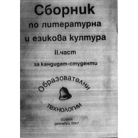 Сборник по литературна и езикова култура 2 част