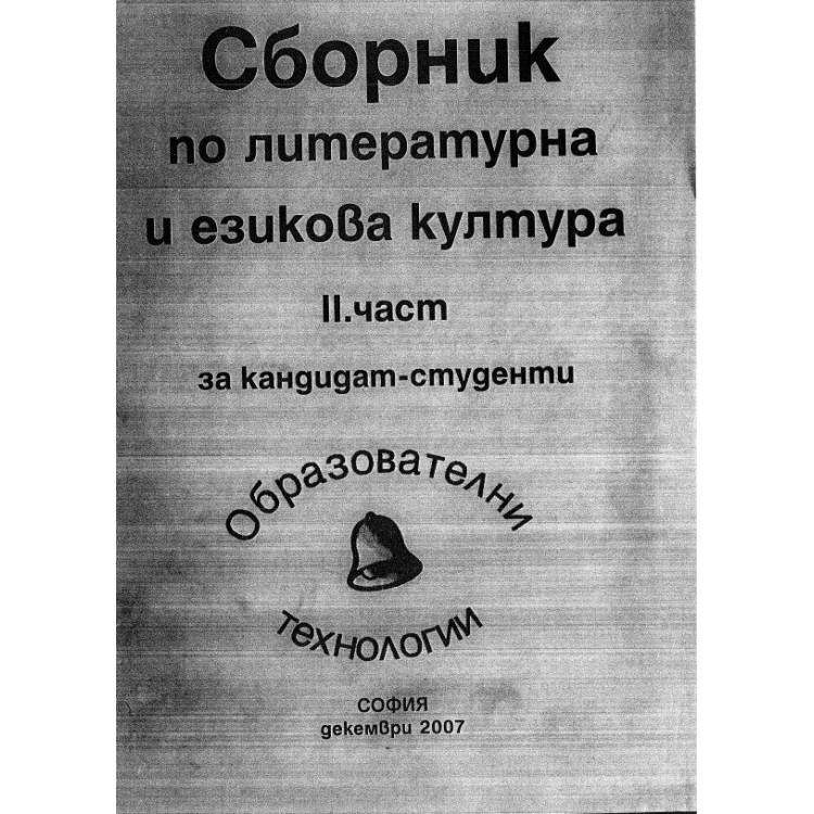 Сборник по литературна и езикова култура 2 част