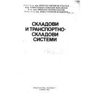 Складови и транспортно складови системи - Кръстев, 1992 г.