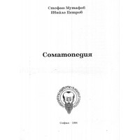 Соматопедия Мутафов 1994