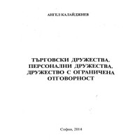 Тъговски дружества Персонални дружества Дружество с ограничена отговорност Ангел Калайджиев 2014г.