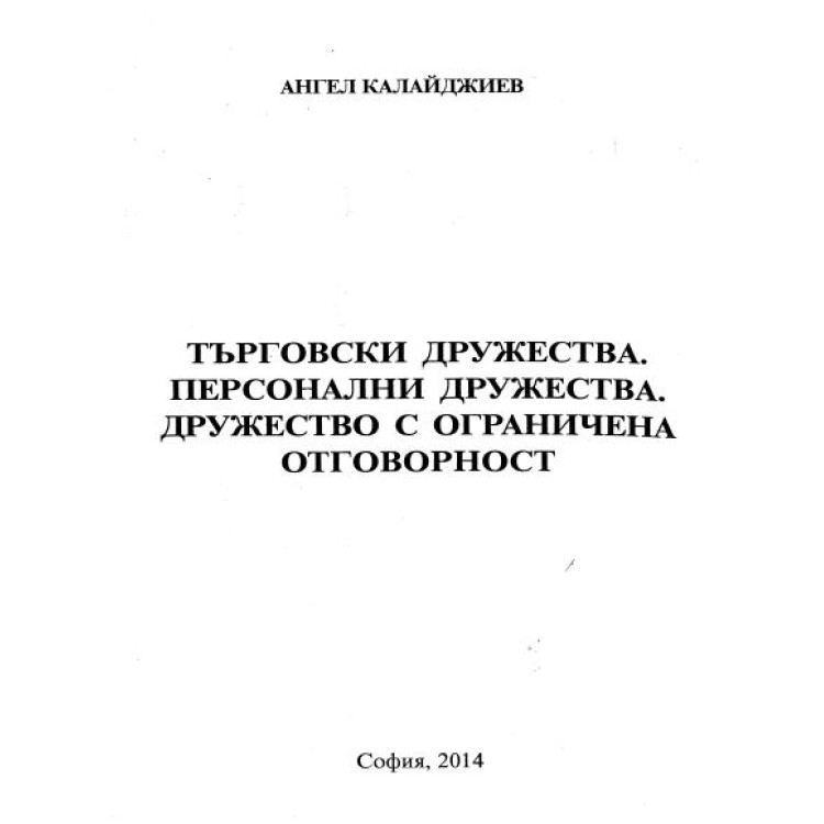 Тъговски дружества Персонални дружества Дружество с ограничена отговорност Ангел Калайджиев 2014г.
