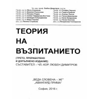 Теория на възпитанието 2016 Атанасов