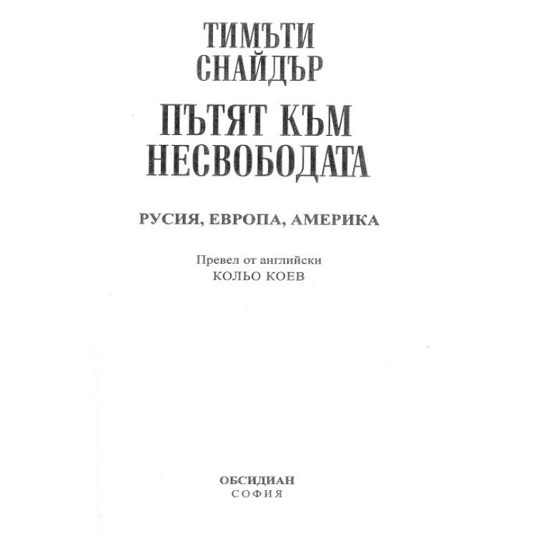 Тимъти снайдър Пътят към несвободата