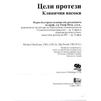 Цели протези клинични насоки