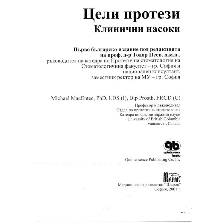 Цели протези клинични насоки