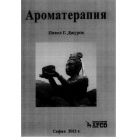 Ароматерапия Джуров