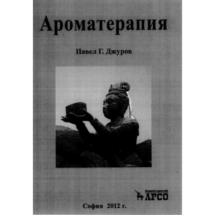 Ароматерапия Джуров
