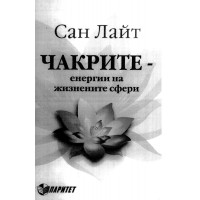 Чакрите Лайт