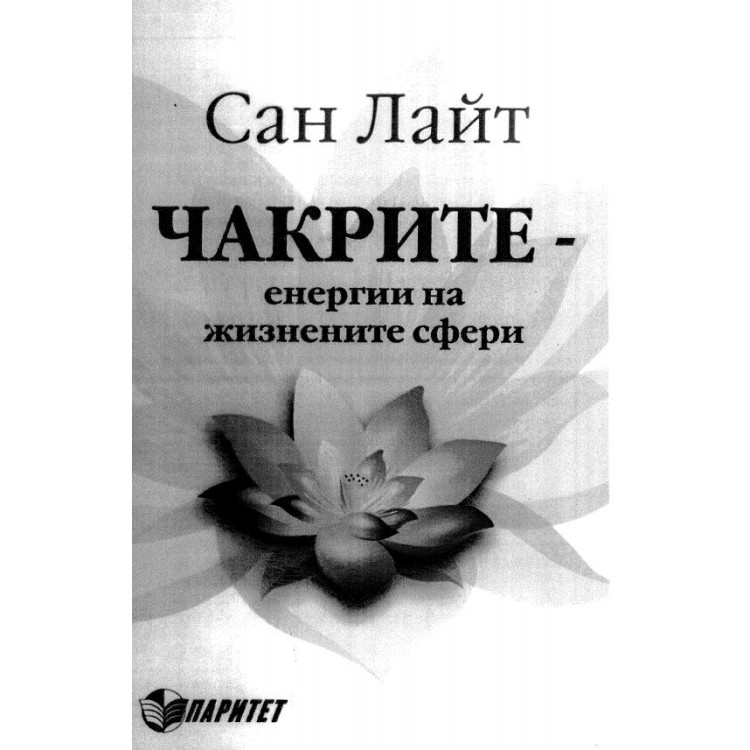 Чакрите Лайт