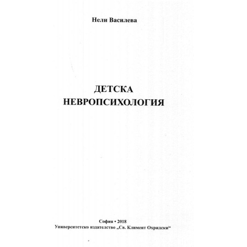 Детска невропсихология, Василева 2018