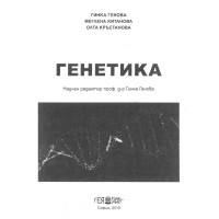 Генетика Генова 2019