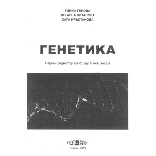 Генетика Генова 2019