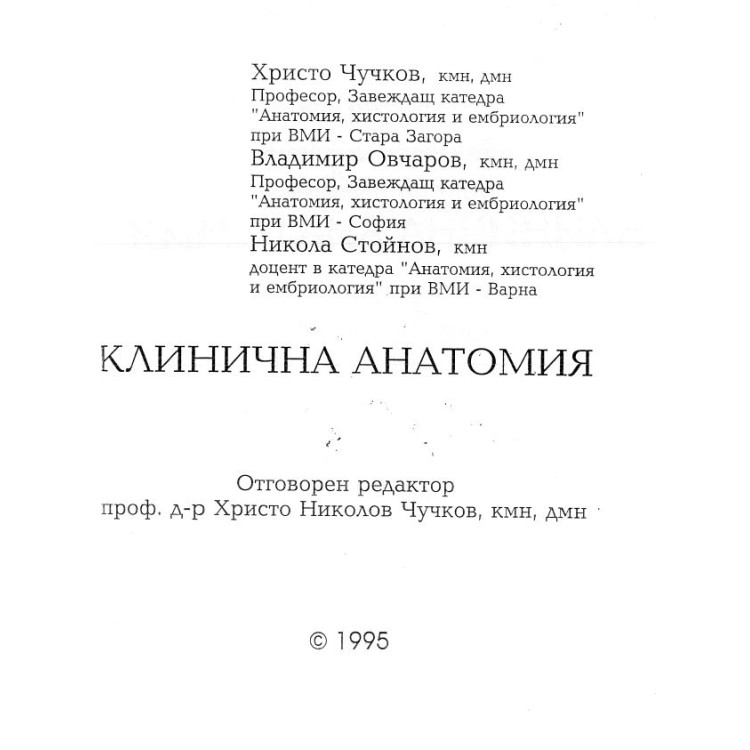 Клинична анатомия Чучков 1995