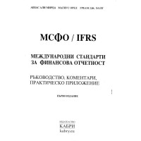 МСФО Международни стандарти за финансова отчетност Мирца
