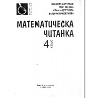 Математическа читанка 4 клас