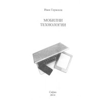 Мобилни технологии Гарванов 2014