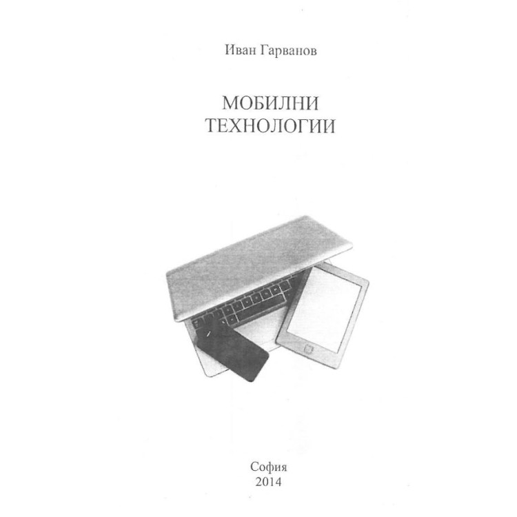 Мобилни технологии Гарванов 2014