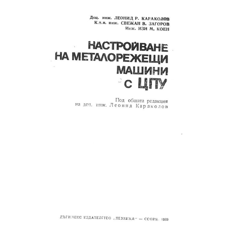 Настройване на металорежещи машини с ЦПУ - Караколов 1989