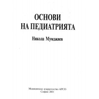 Основи на педитрията Мумджиев 2001