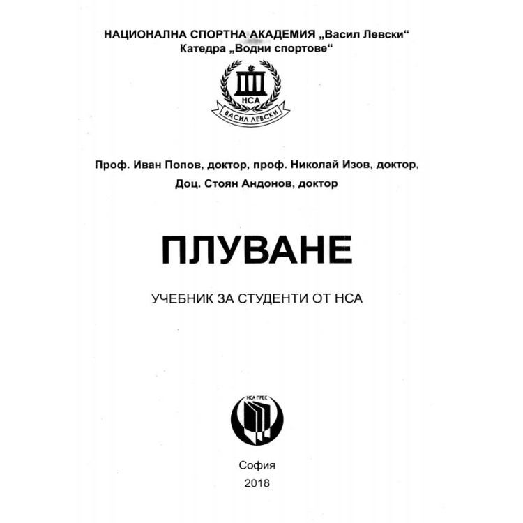 Плуване НСА, 2018г.