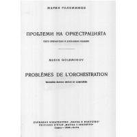 Проблеми на оркестрацията Големинов