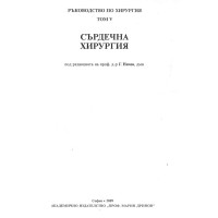 Ръководство по хирургия том 5 сърдечна хирургия Начев 2009