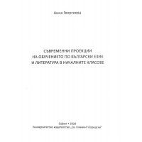 Съвременни проекции на обучението по български език и летература в началните класове Георгиева 2020